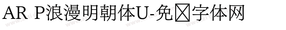 AR P浪漫明朝体U字体转换